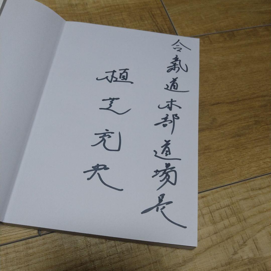 合気道入門 正確な稽古で基本を極める、植芝充央、合気道