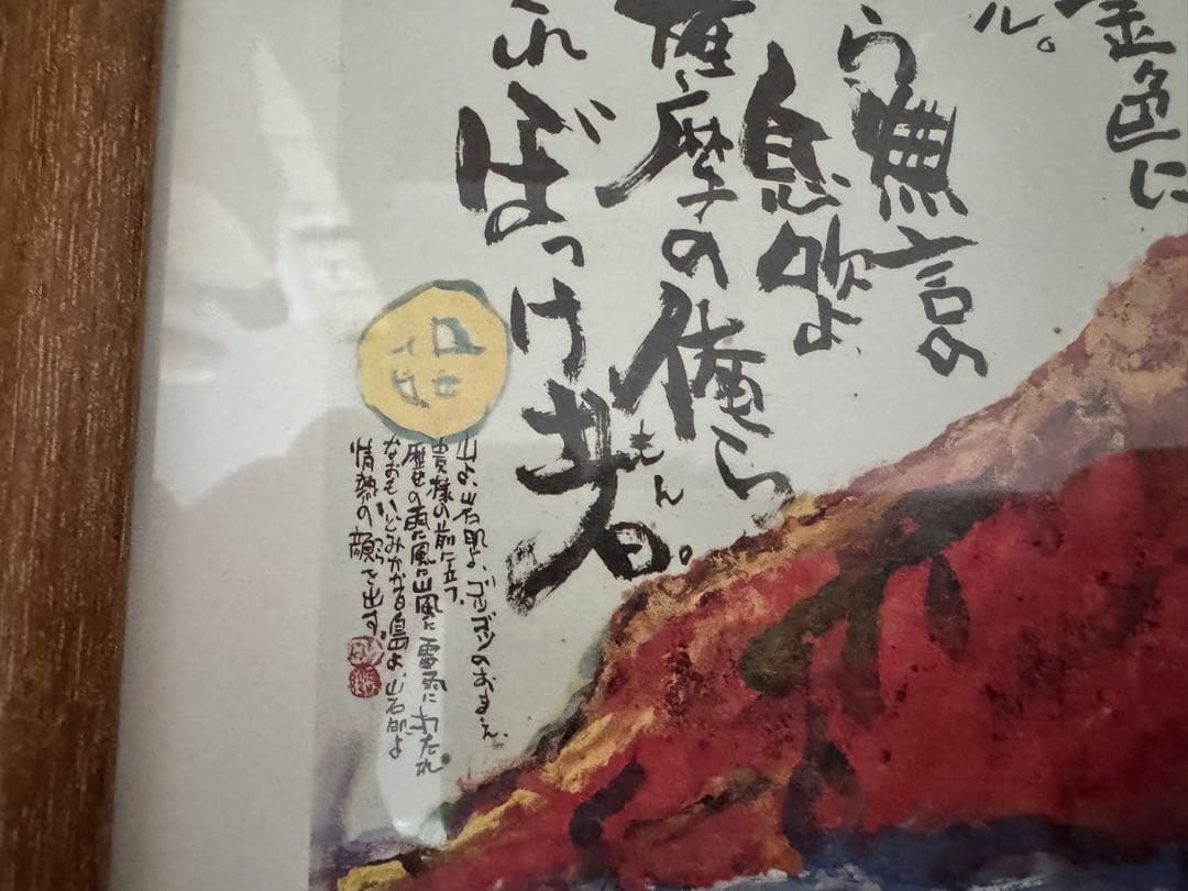 長渕剛 大人気詩画『桜島』