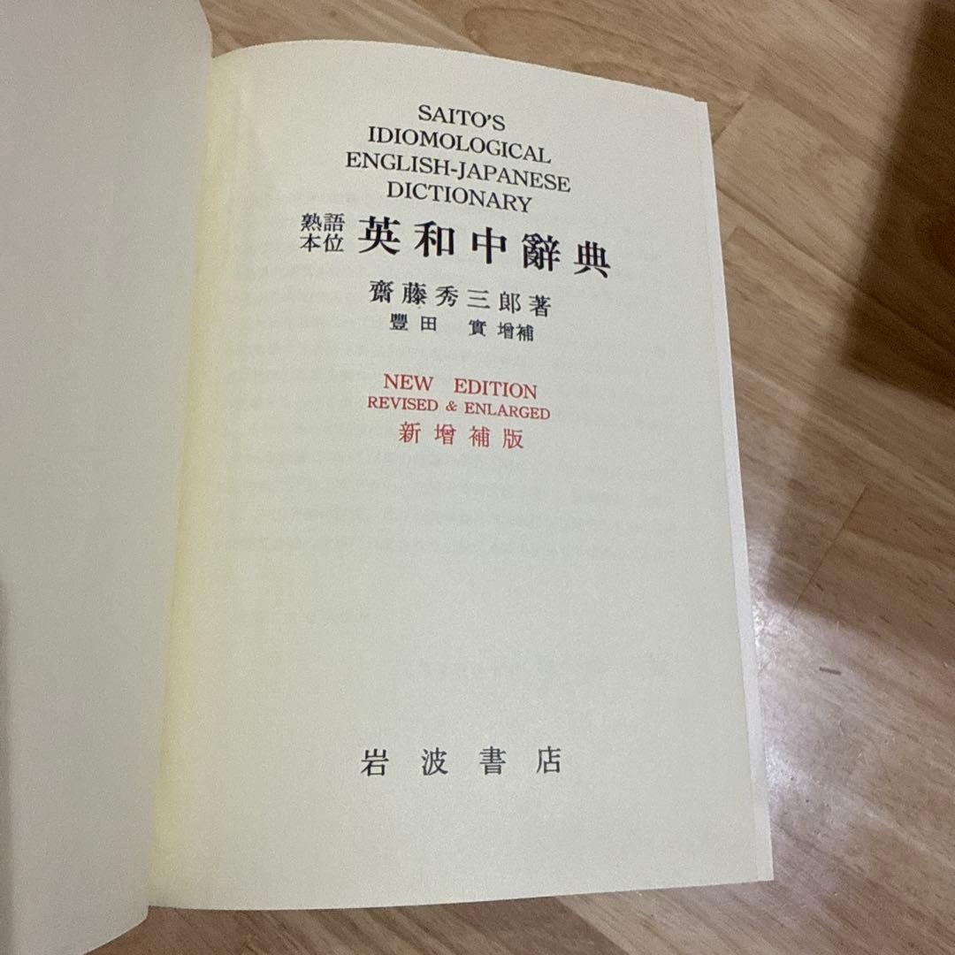 英和中辞典 斎藤秀三郎 豊田実 岩波書店 新増補版