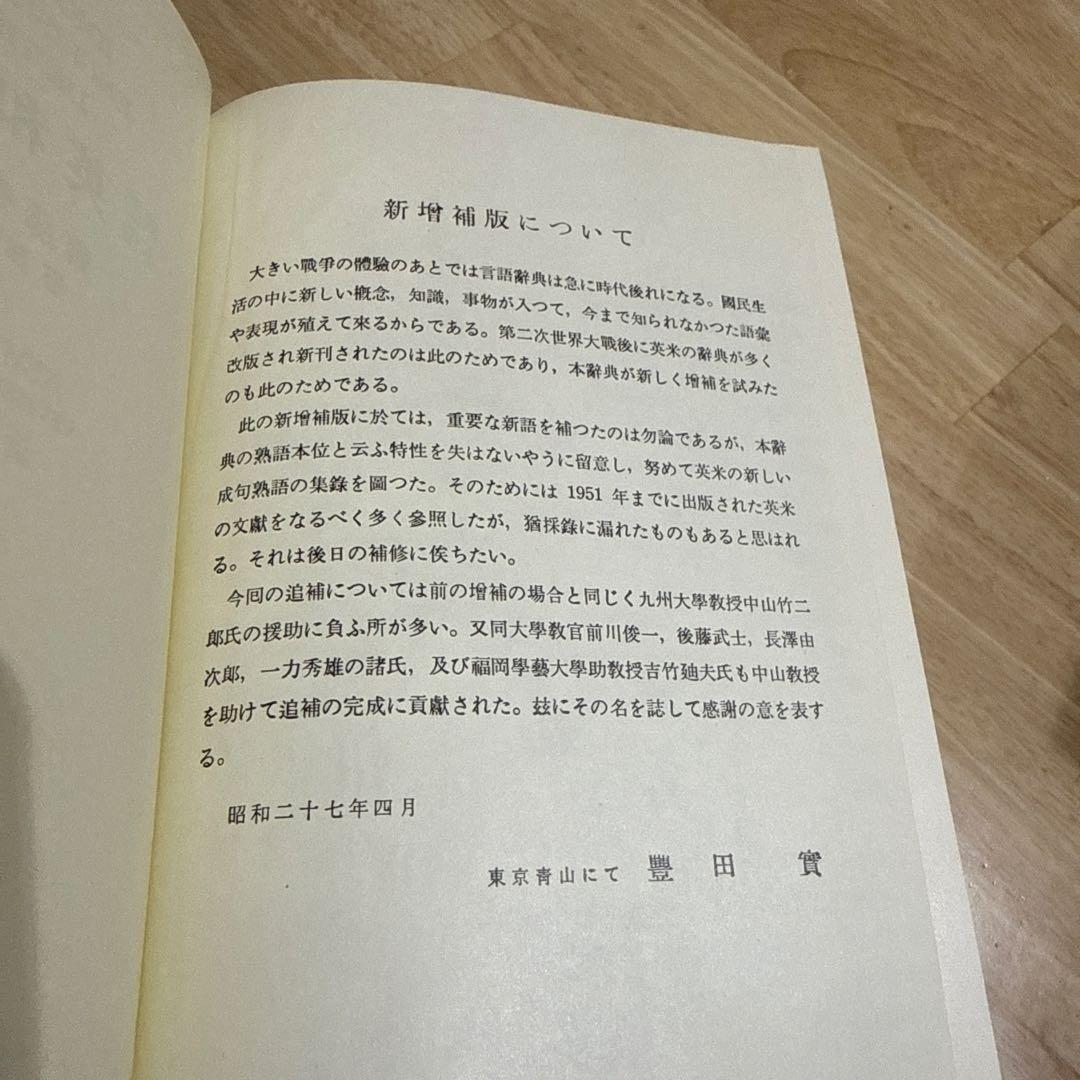 英和中辞典 斎藤秀三郎 豊田実 岩波書店 新増補版