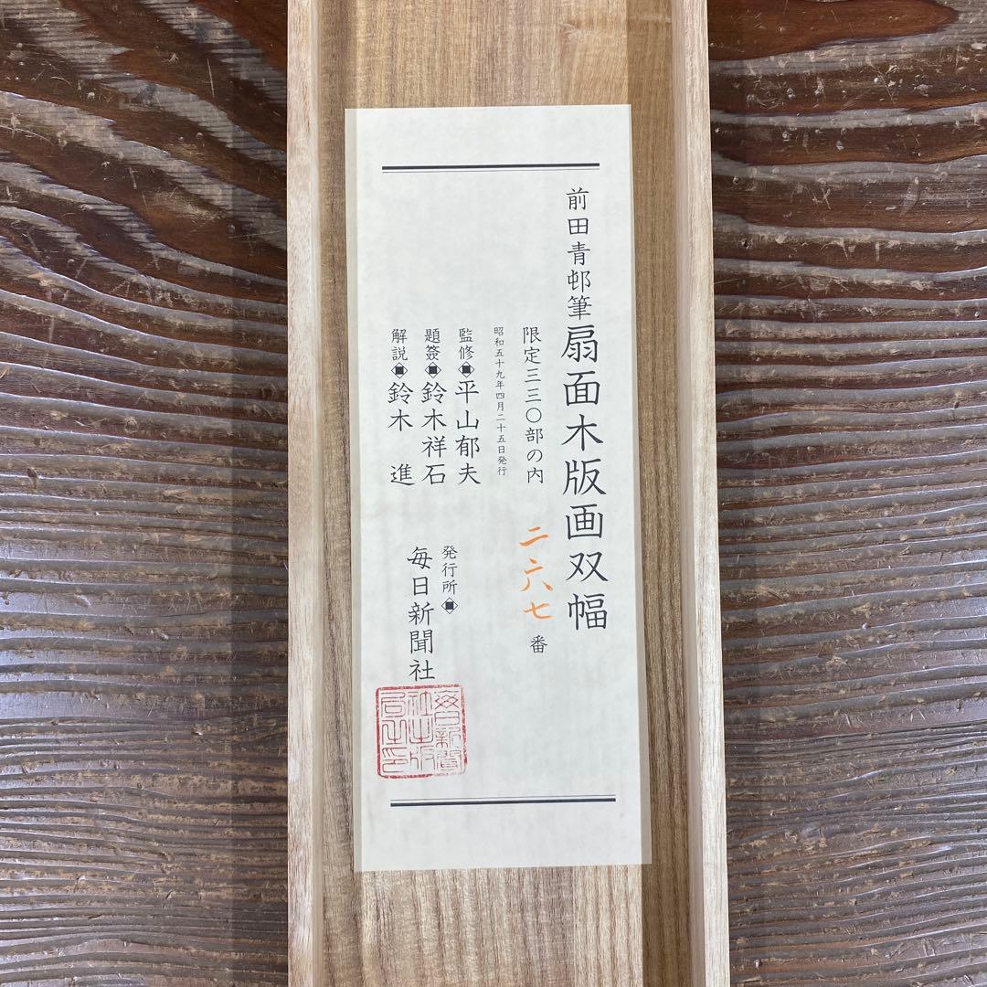 美品 掛け軸 前田青邨筆「藤と桔梗図」リトグラフ 扇面木版画 双福