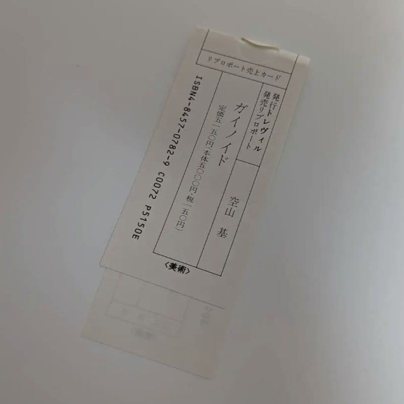 空山基 ガイノイド THE GYNOIDS イラスト集 画集