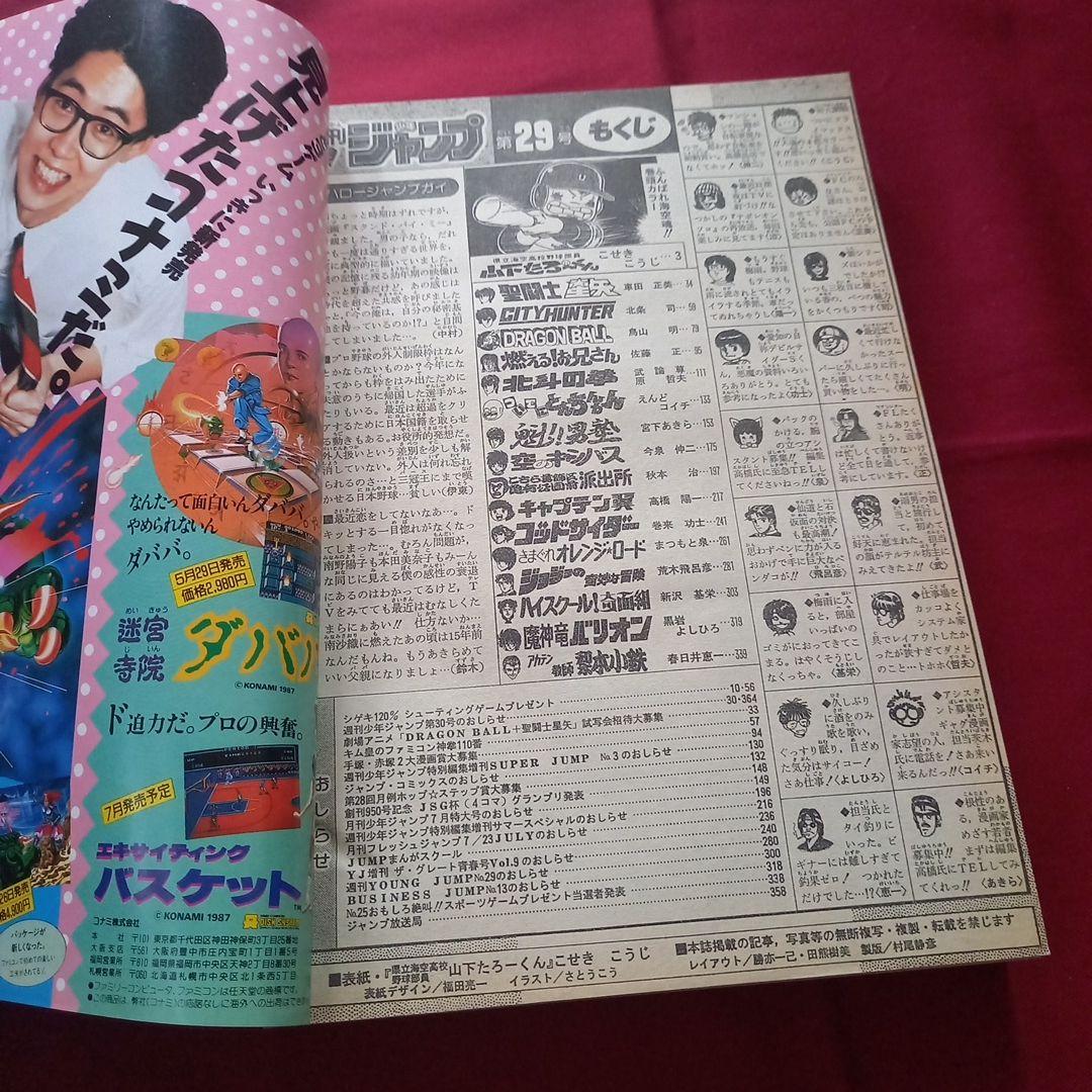 【当時物美品】週刊 少年 ジャンプ 1987年29号 漫画 アニメ
