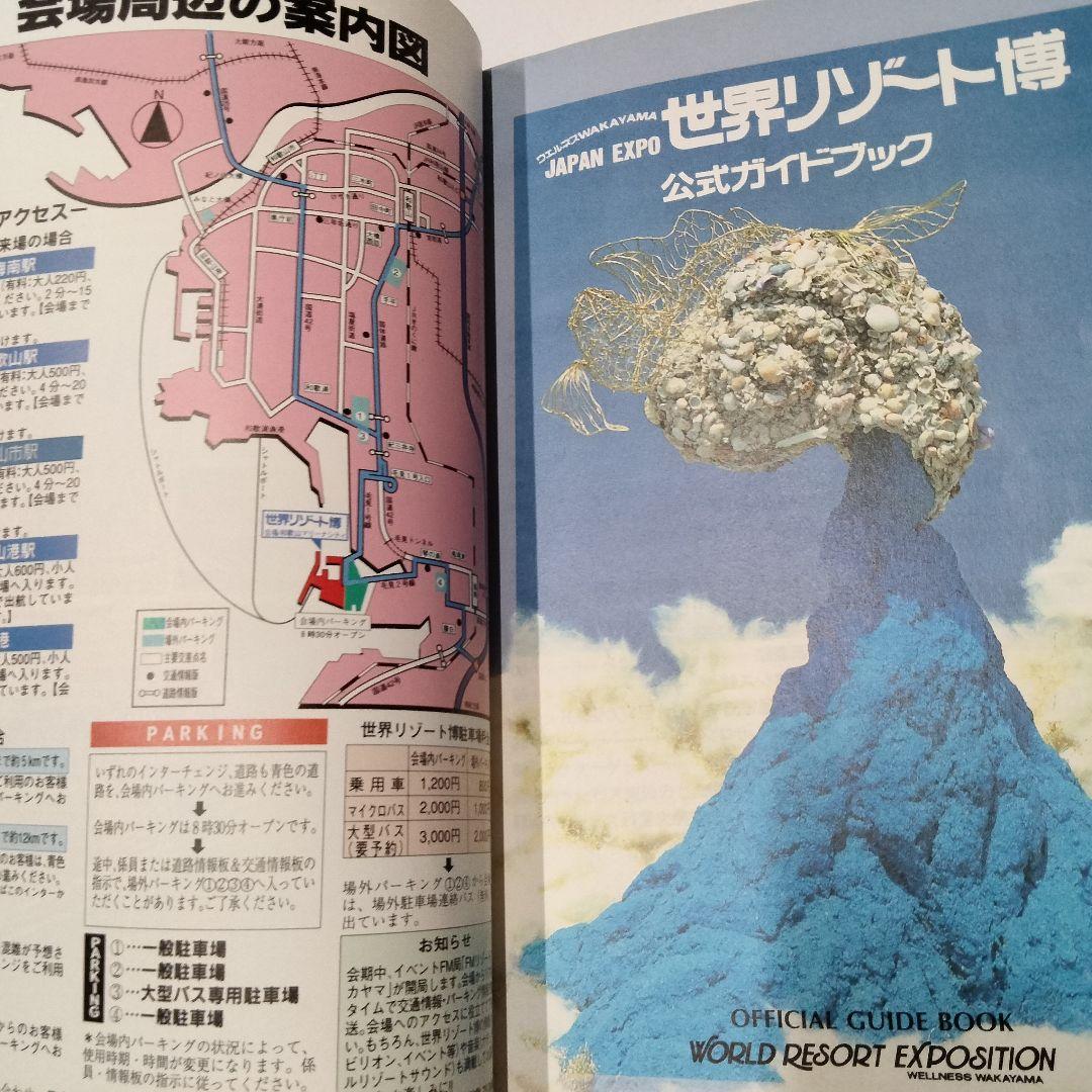1994年発行『世界リゾート博 公式ガイドブック』開催場所：和歌山マリーナシティ