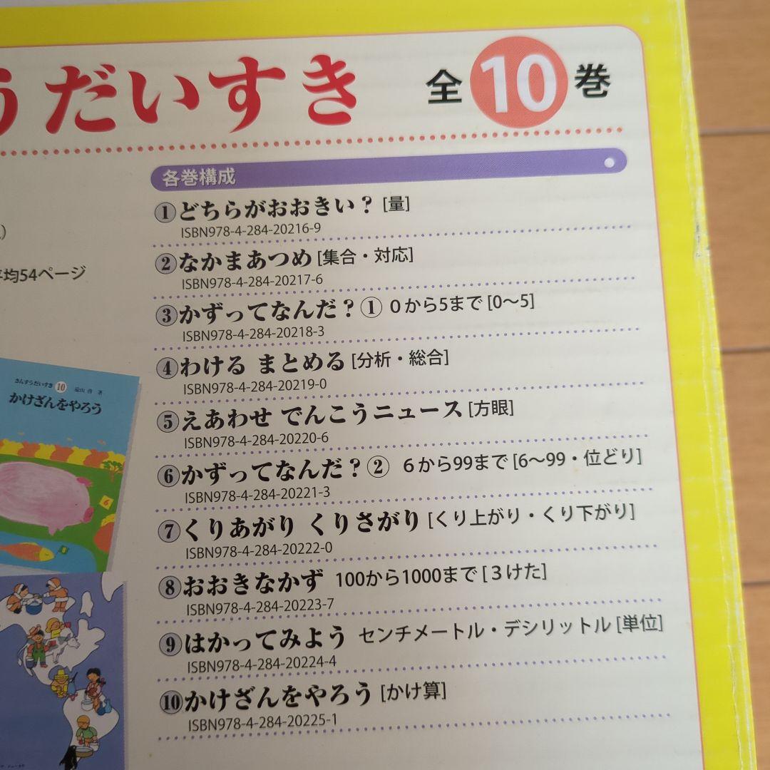 ✱　さんすうだいすき 全10巻　箱入　遠山啓　日本図書センター　✱