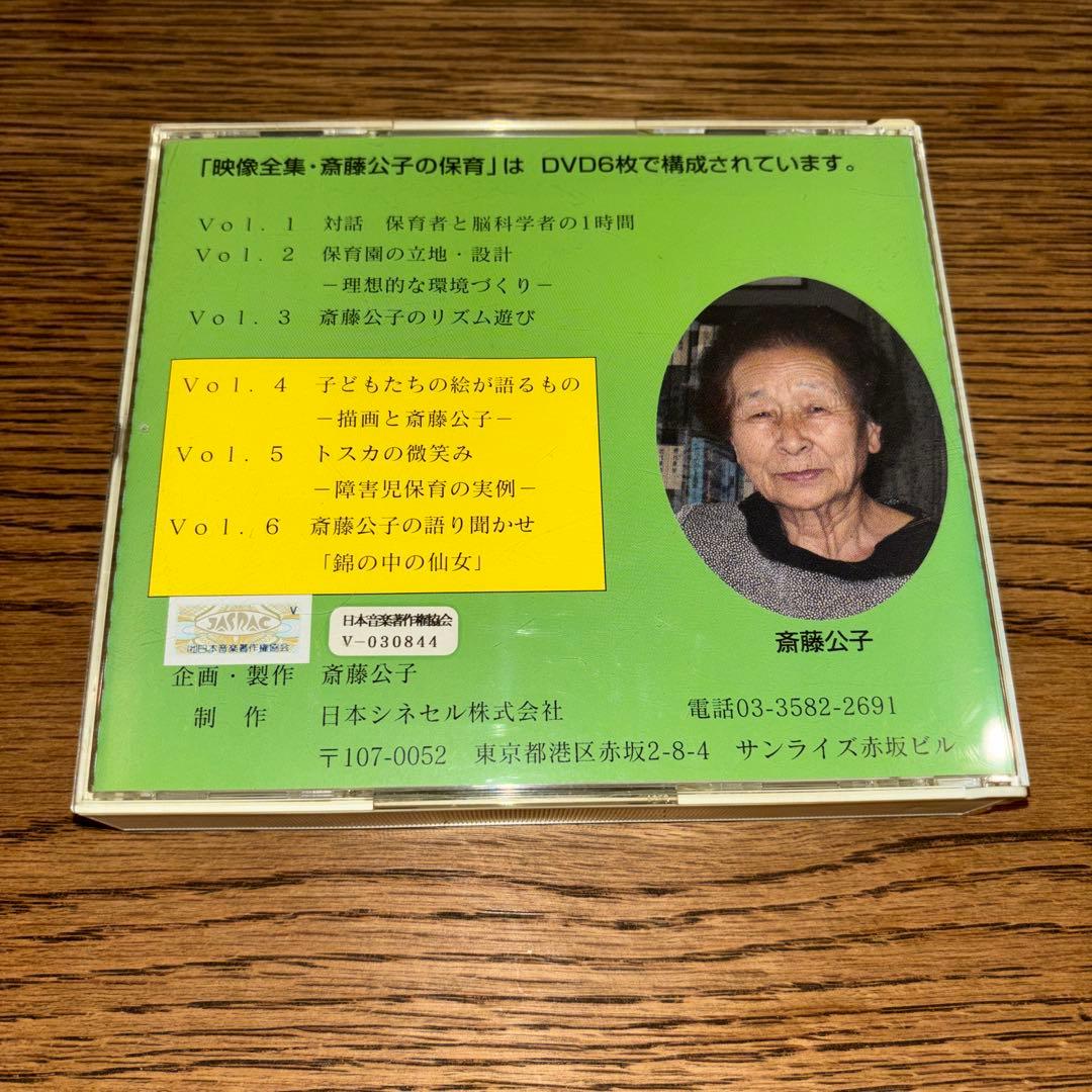 映像全集.斉藤公子の保育　DVDvol.①②③④⑤⑥