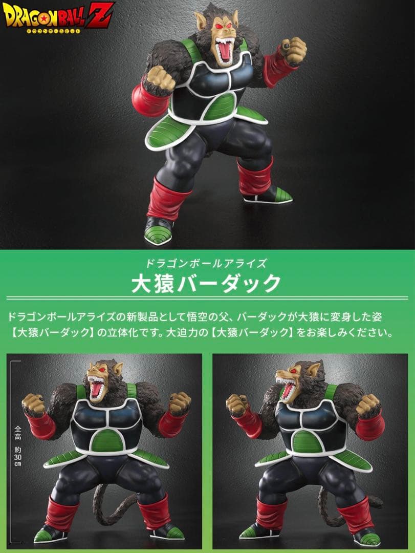 ドラゴンボール アライズ 大猿バーダック フィギュア