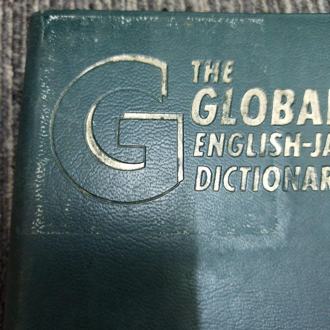 【初版本】グローバル英和辞典　三省堂1983年　佐々木達編