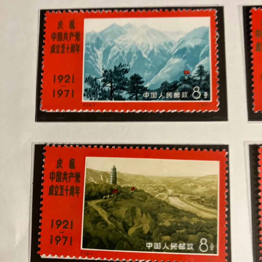 中国共産党成立50周年記念７セット