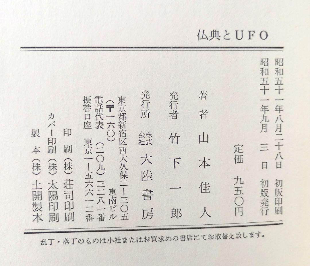 仏典とUFO　山本佳人著　絶版希少