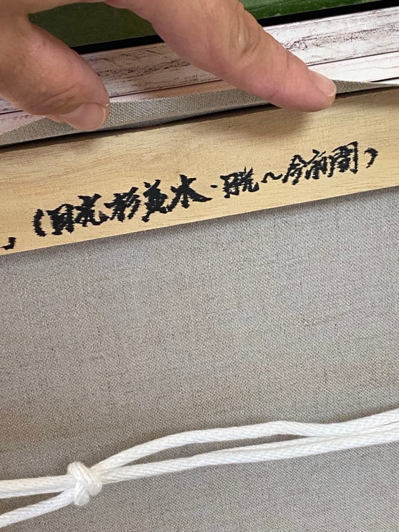 油彩画　【沖津信也】　【道】　日光杉並木　F6号　リアリズム肉筆　油絵　山形県