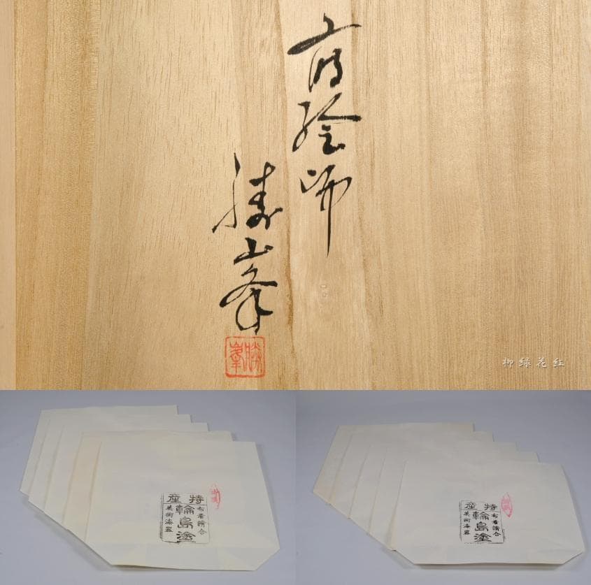 堂畑勝峯 輪島塗 塩釜蒔絵 茶托・銘々皿 五 共箱