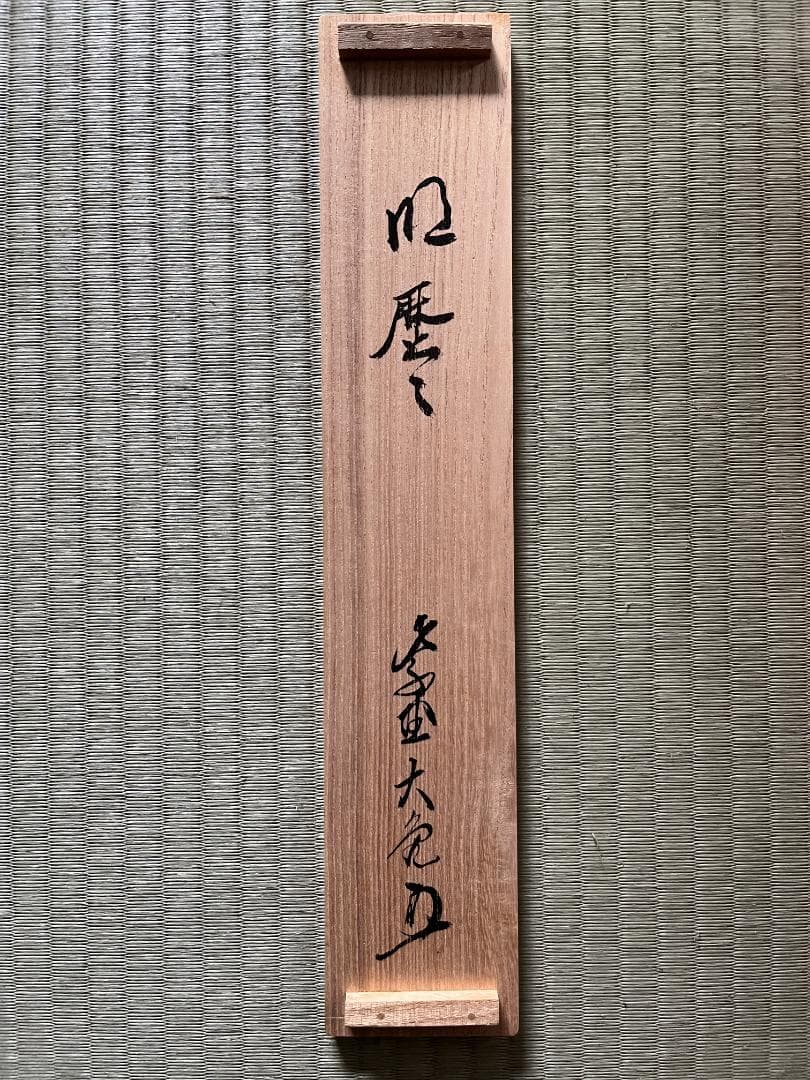 立花大亀　一行　軸　明歴々　茶道具