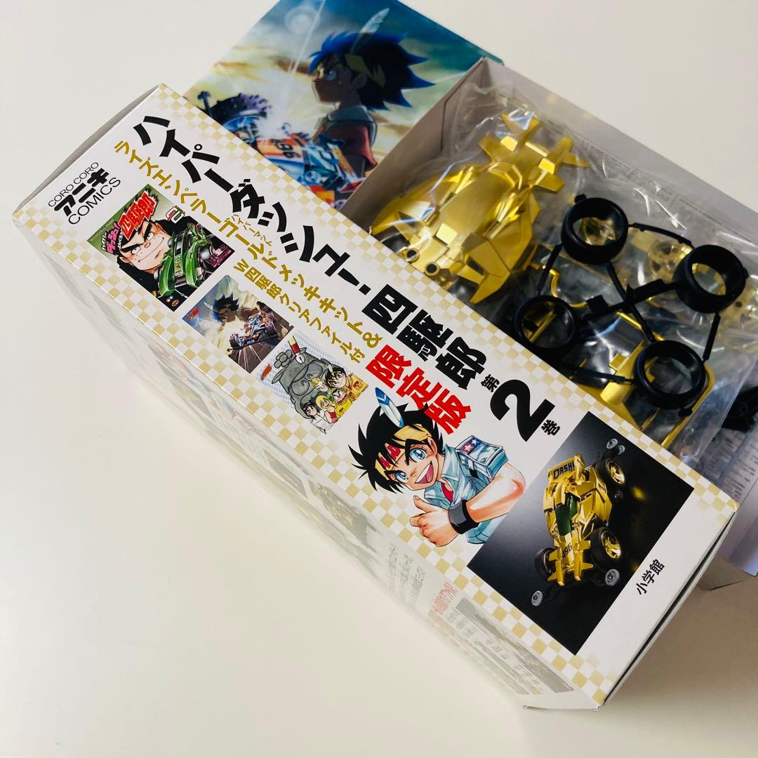 貴重✳️ミニ四駆『ハイパーダッシュ四駆郎 第2巻＆ライズエンペラーゴールド限定版』