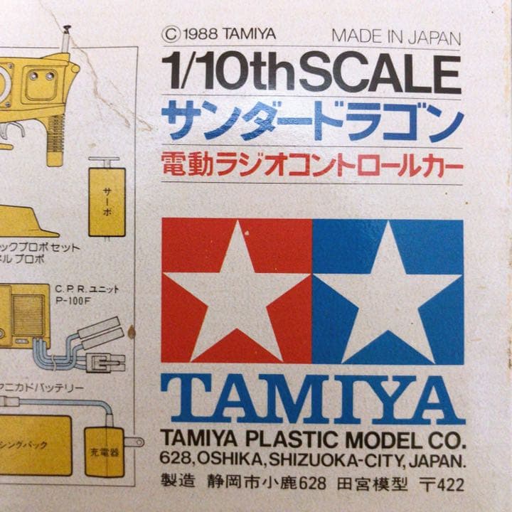 タミヤ　サンダードラゴン　ラジコン　1988　当時物