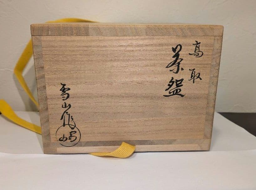 『鬼丸雪山』高取焼　茶碗　茶道具　共箱共布しおり栞　雪山窯