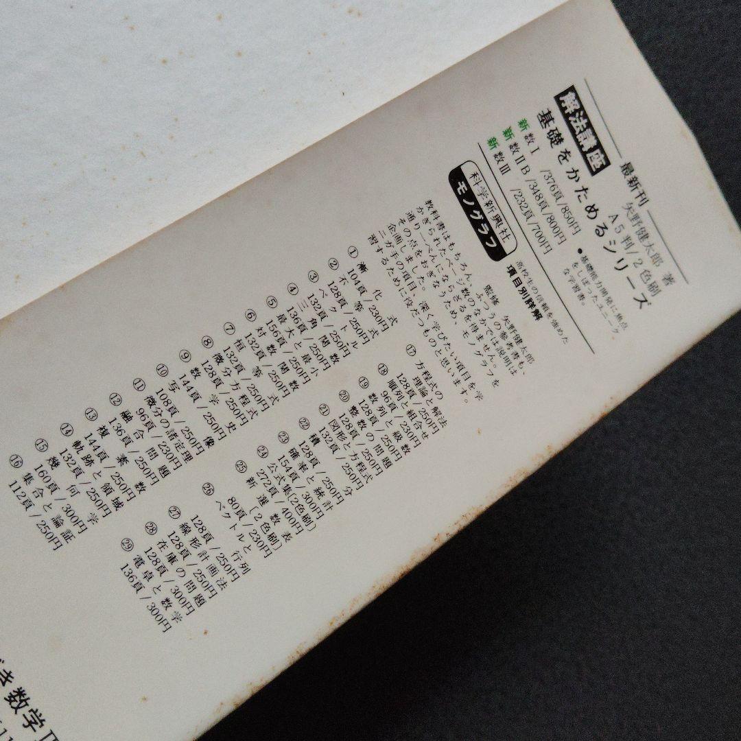 新・解法の手びき数学2B 1974年発行 矢野健太郎　ベクトル　行列　演算 群