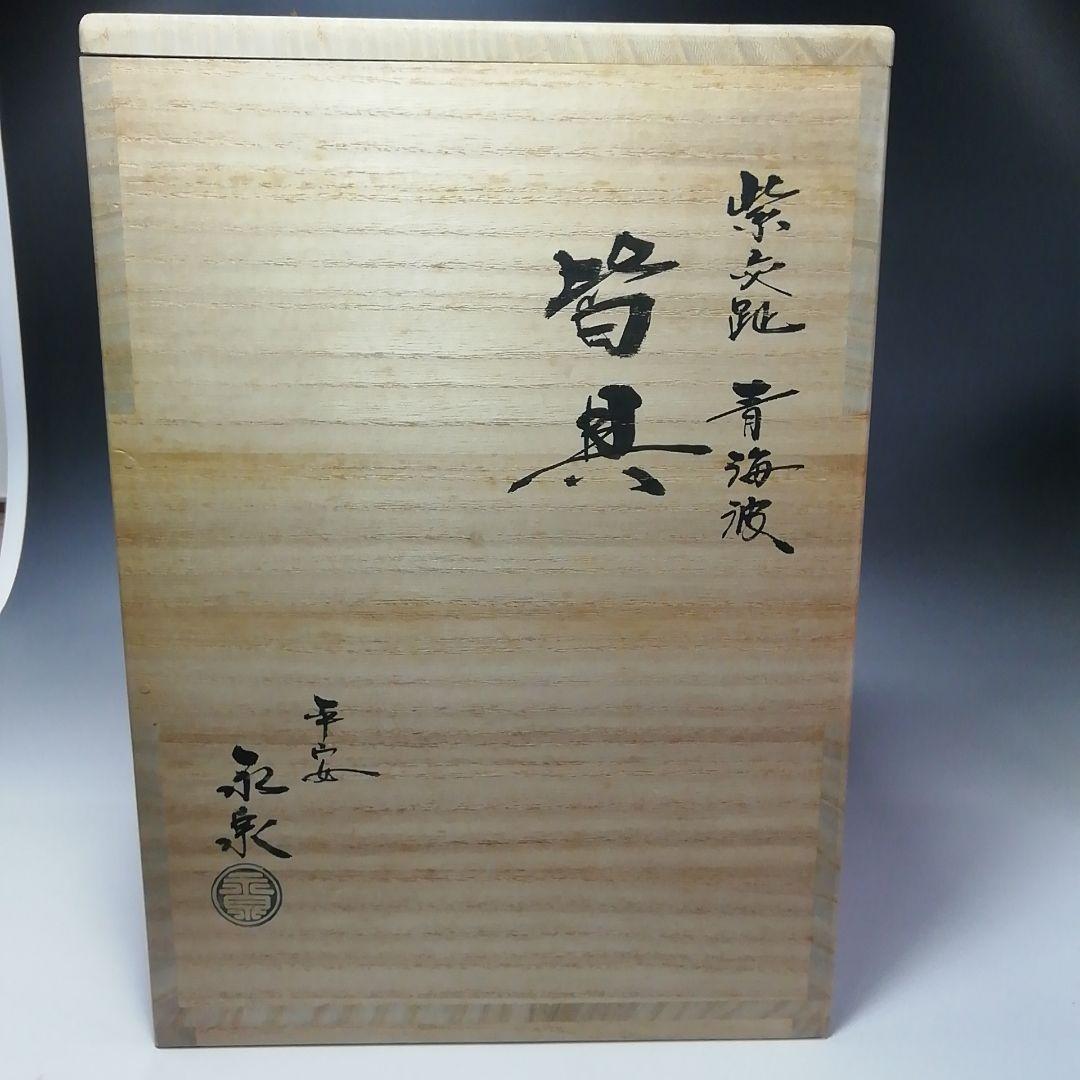 Ｓ７０８　皆具　『紫交趾　青海波』『平安　勝見永泉』　共箱　茶道具