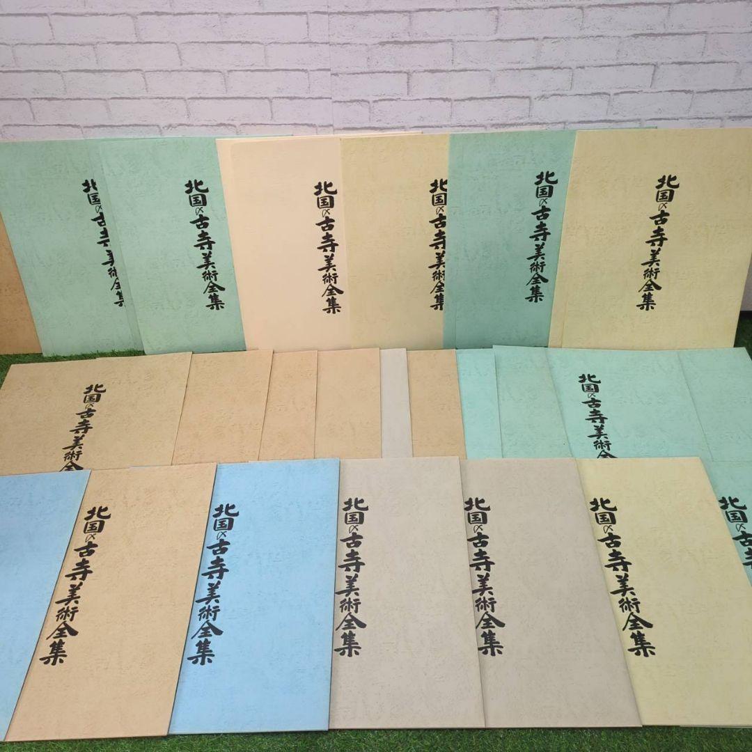 【希少】北国の美術集　全24葉　古寺巡礼　仏像