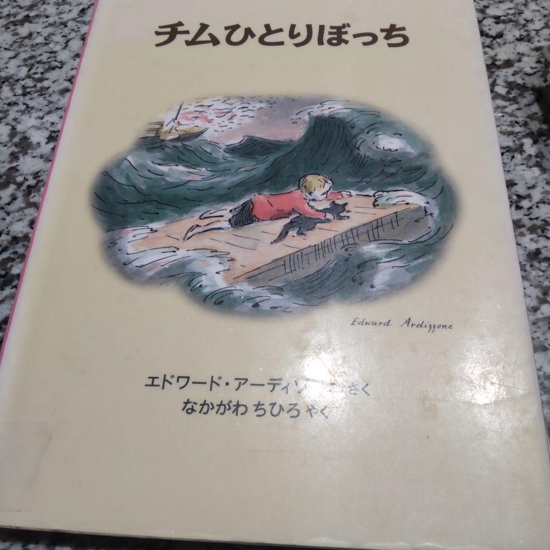 チムシリーズ★全巻セット　11冊セット まとめ売り 絶版希少　アーディゾーニ　人