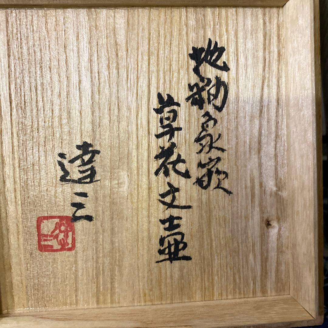 人間国宝　島岡達三　地釉象嵌花瓶