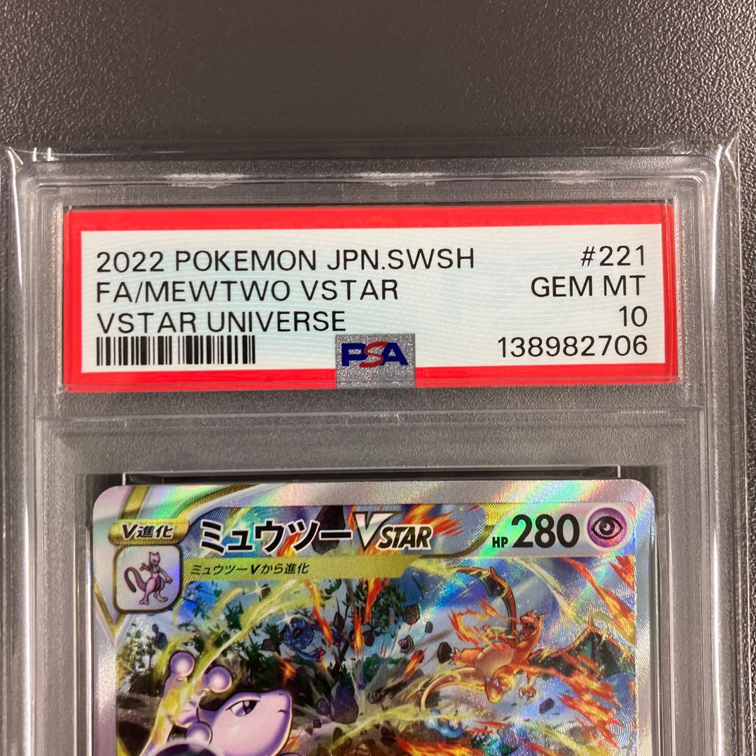 【PSA10 連番】リザードンVSTAR ミュウツーVSTAR SAR ポケカ