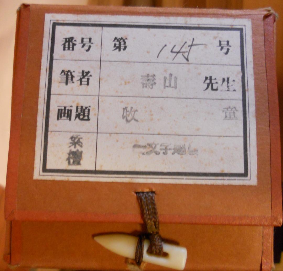 掛け軸 寿山 作『 牧童 』 絹本 希少 軸装 茶道具 掛軸 美品 です。