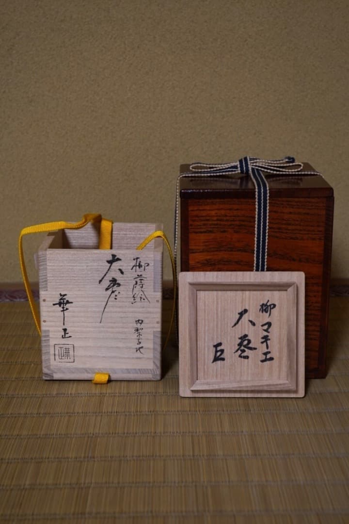 吉田 華正　柳蒔絵 大棗　而妙斎 ／梨子地　 茶道具 即中斎 惺斎 宗哲 近左