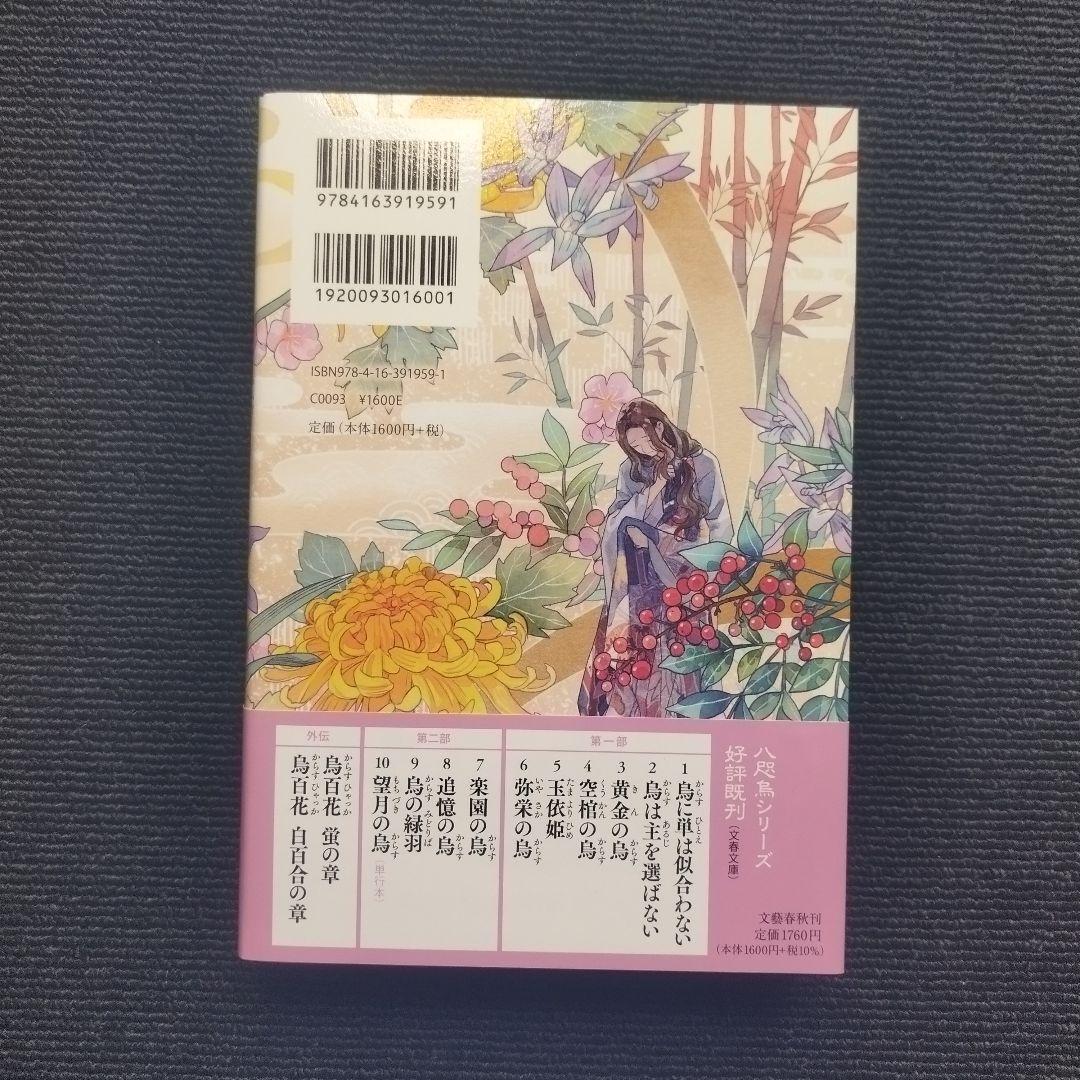 阿部智里先生「八咫烏シリーズ」(文藝春秋) 単行本版 本編＋外伝 全13冊セット