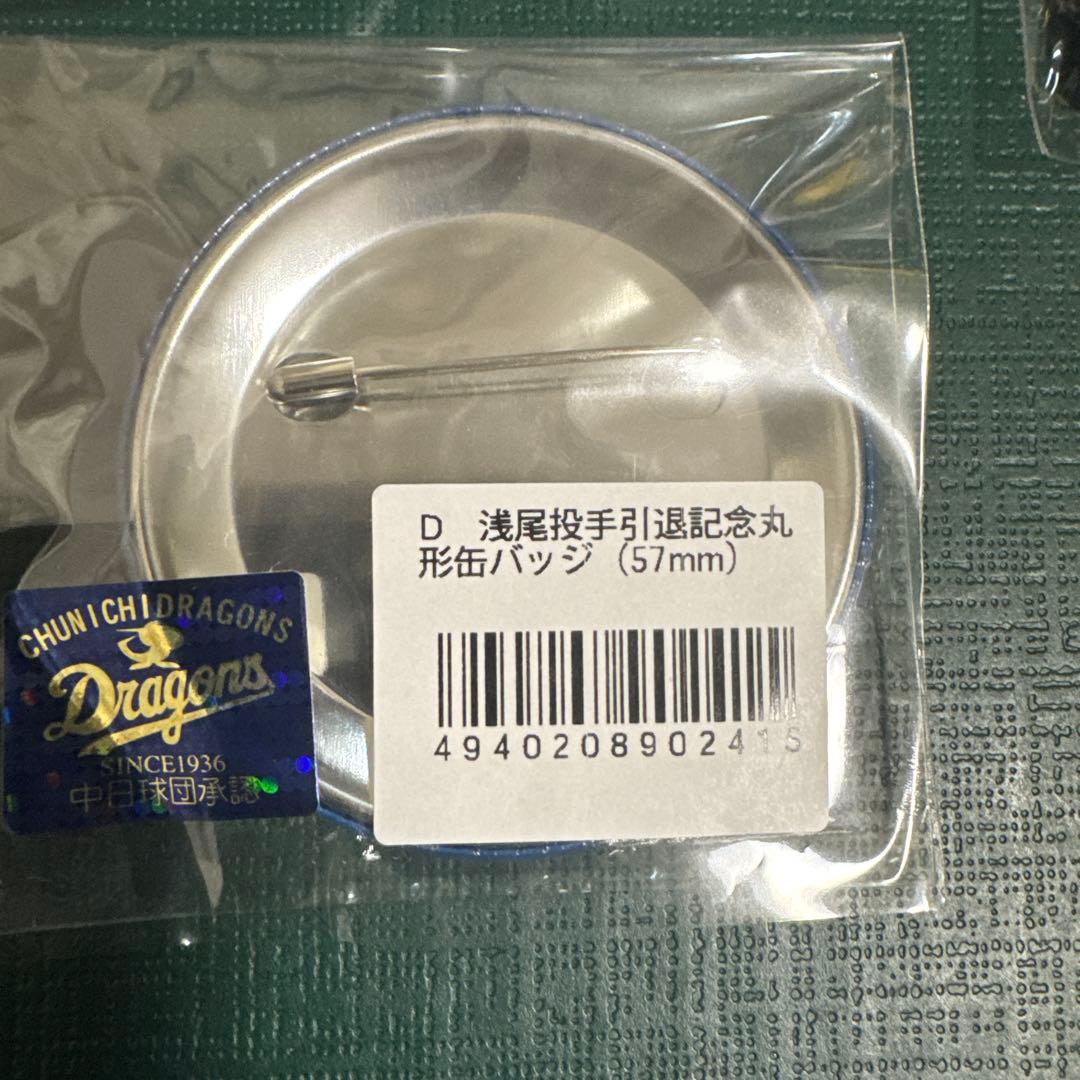 中日ドラゴンズ　浅尾投手引退記念品5点セット　新品未使用品