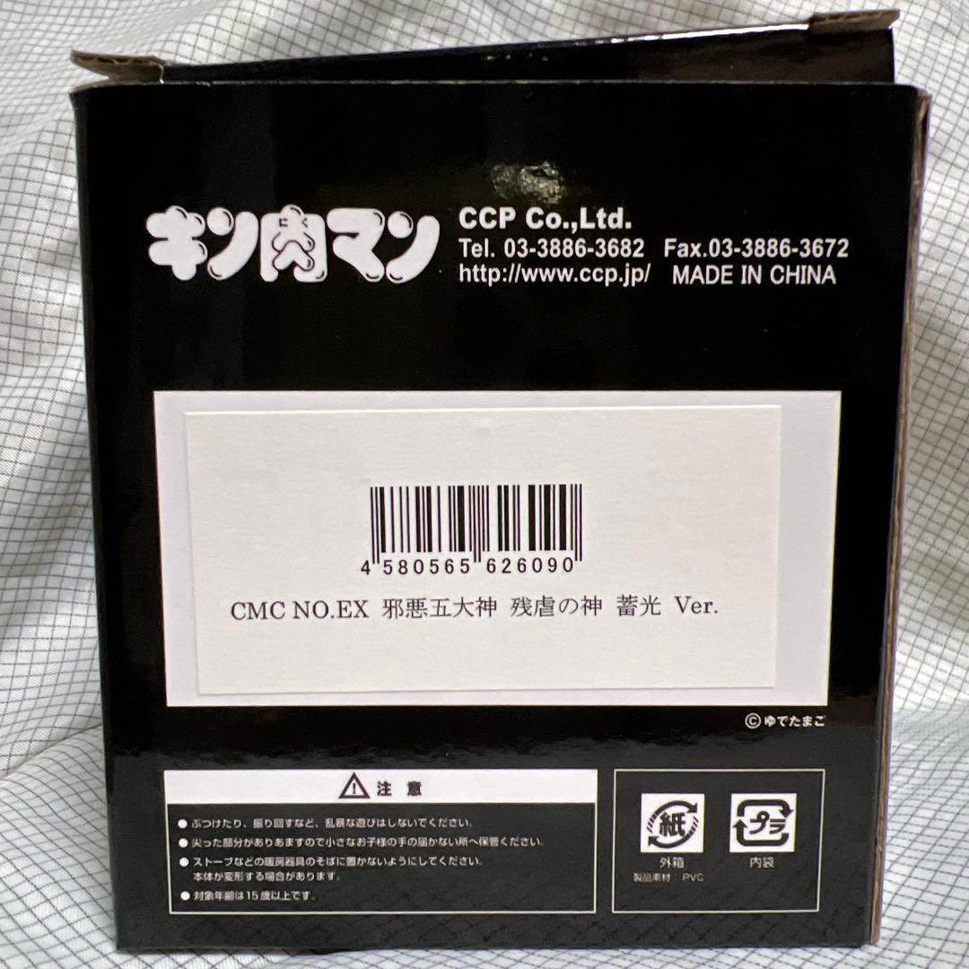 【限定】CCP キン肉マン 邪悪五大神 蓄光ver. ・ 昭和な貯金箱 蓄光