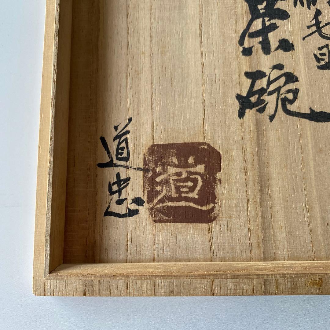 舩木道忠 刷毛目茶碗 共箱付