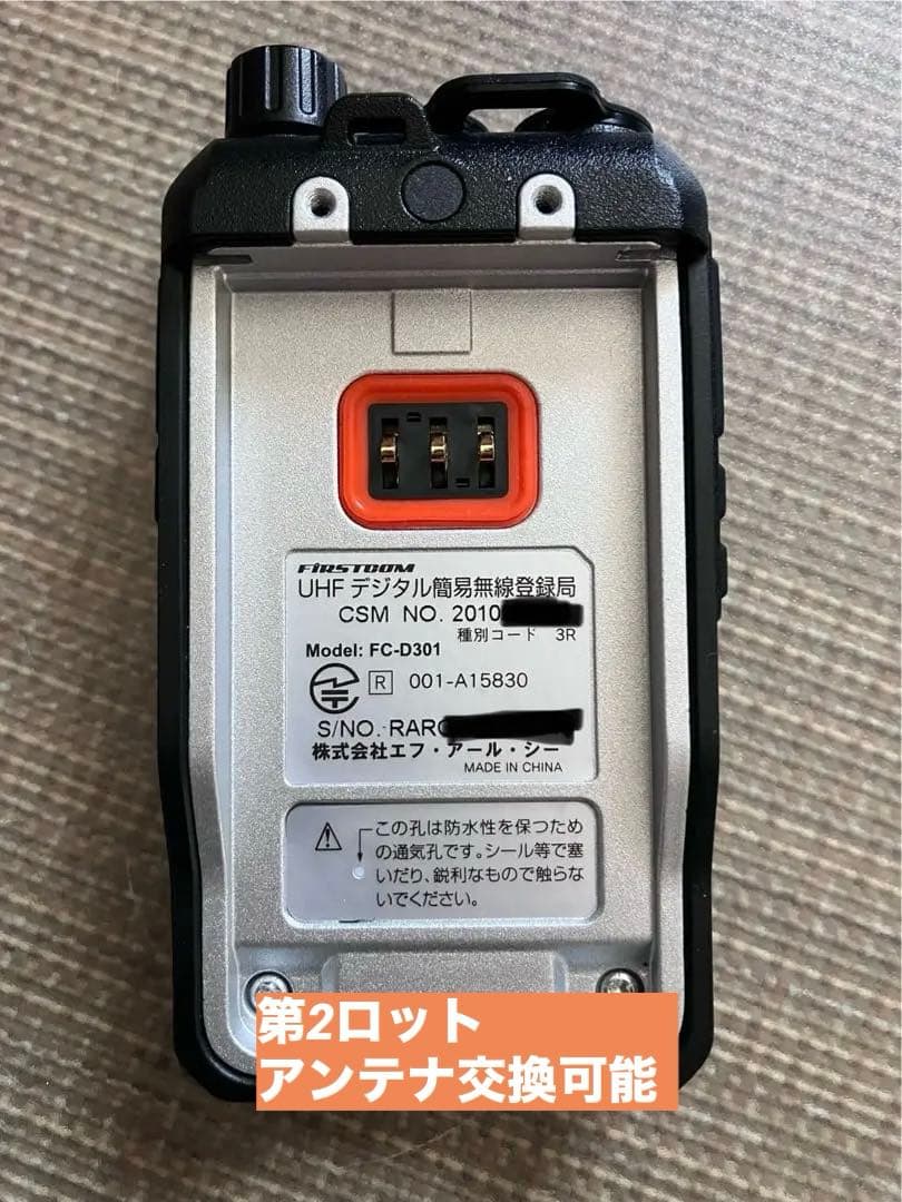 M*t様 FRC FIRSTCOM FC-D301 デジタル簡易無線 (第２ロッ