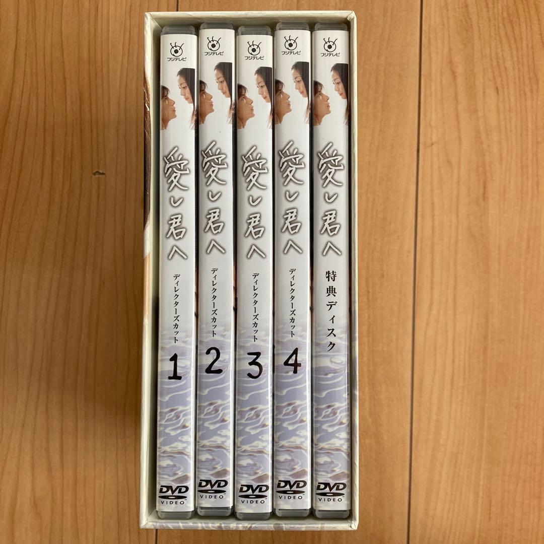 愛し君へ ディレクターズカット DVD-BOX〈5枚組〉