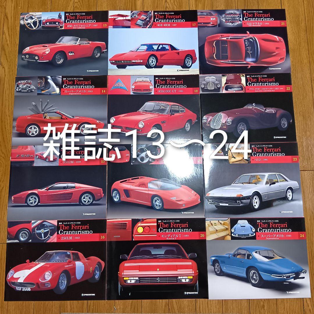 週刊フェラーリ　グランツーリスモ　ディアゴスティーニ　雑誌65巻+付録54〜65