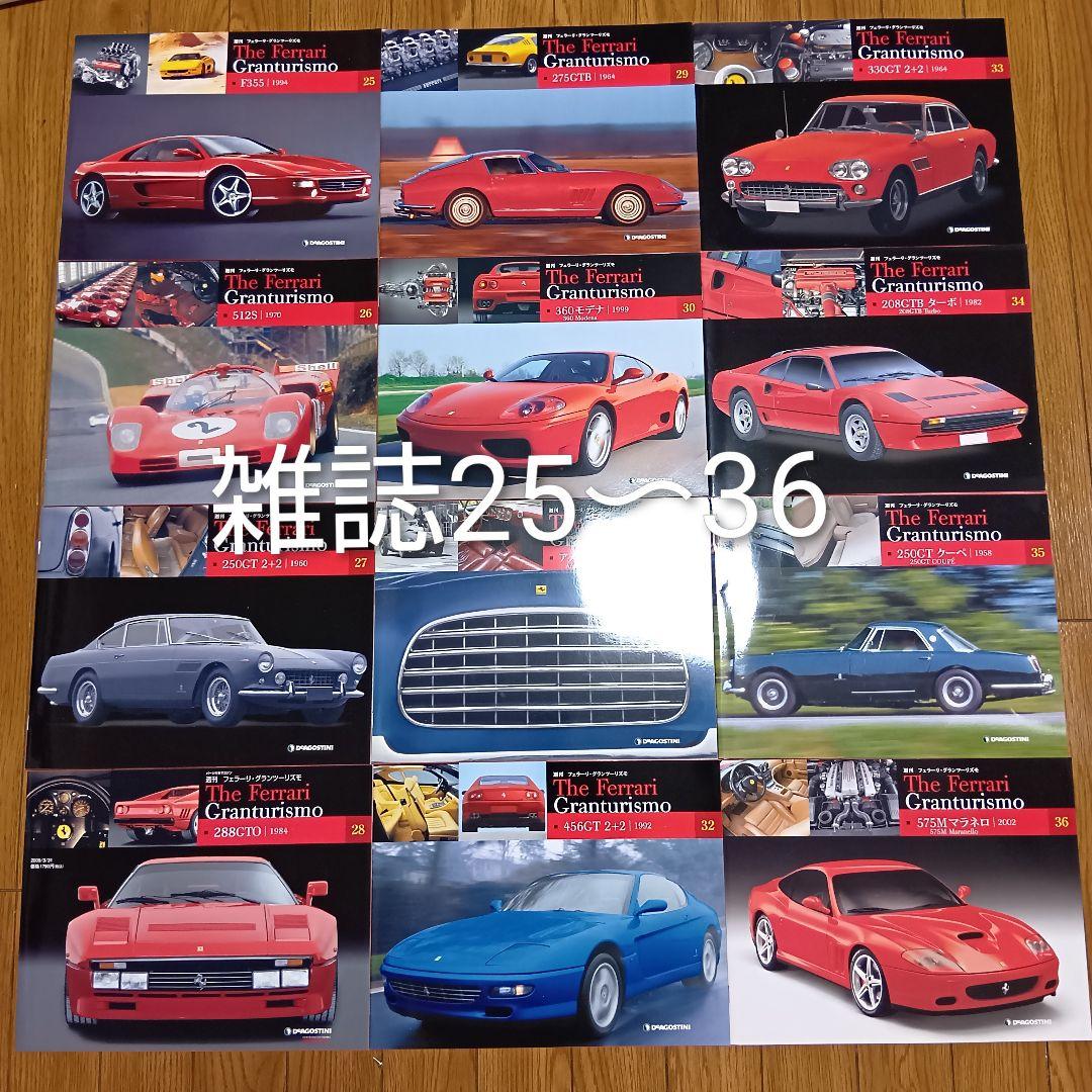週刊フェラーリ　グランツーリスモ　ディアゴスティーニ　雑誌65巻+付録54〜65