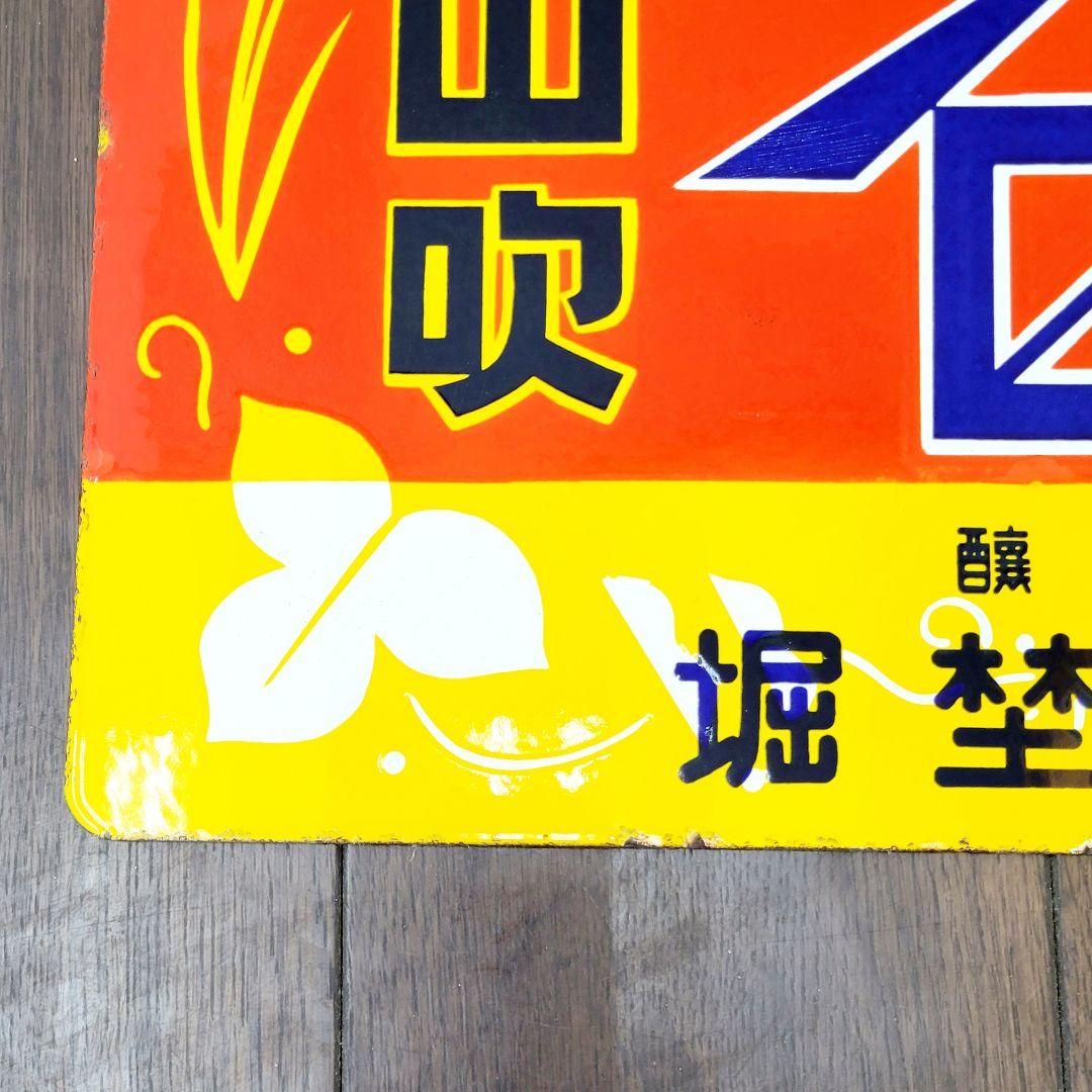 越中 山吹味噌 堀井商店 看板 ホーロー看板 アンティーク 堀埜醸