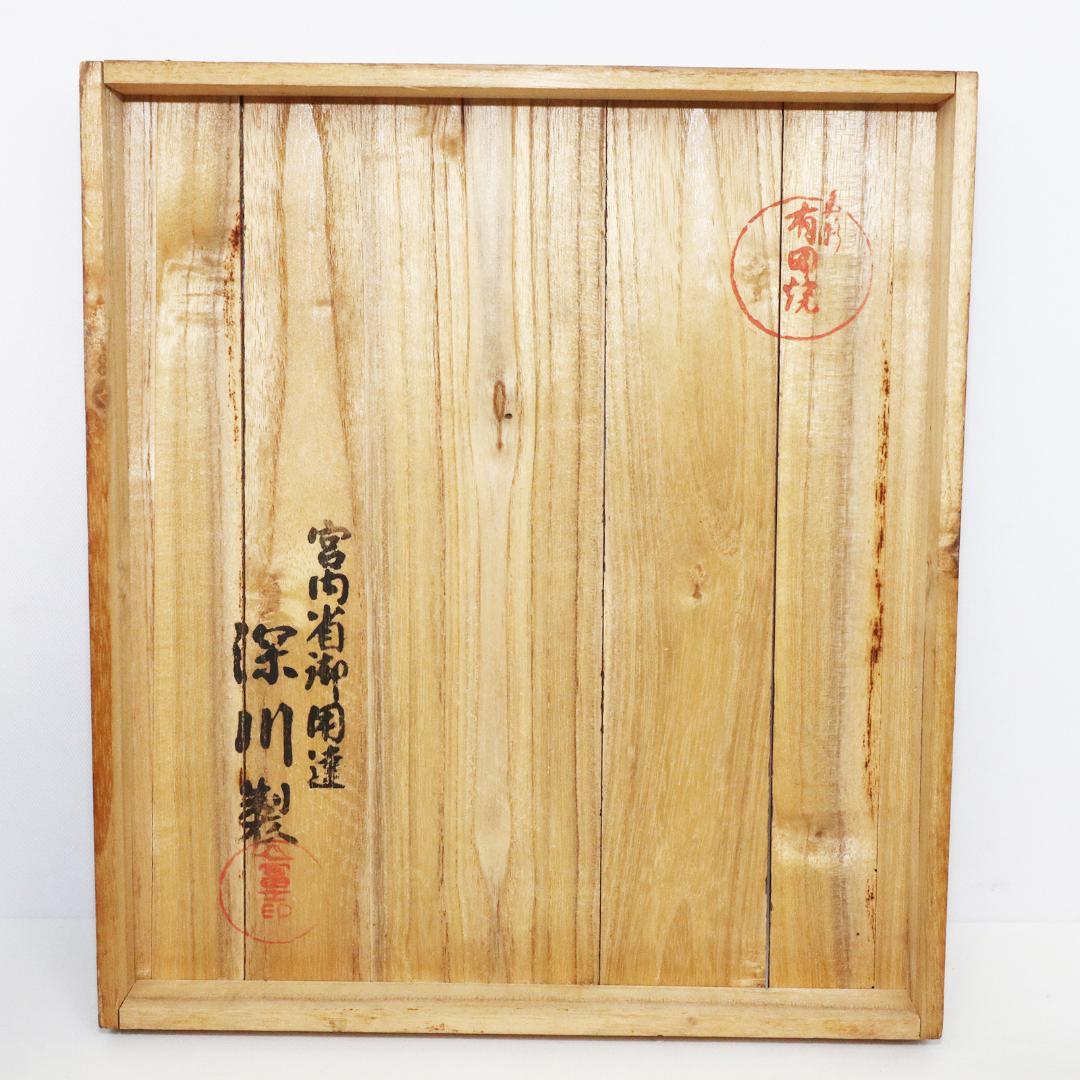 肥前有田焼　深川製　富士印　茶器揃え　桐箱有　宮内庁御用達　　煎茶器