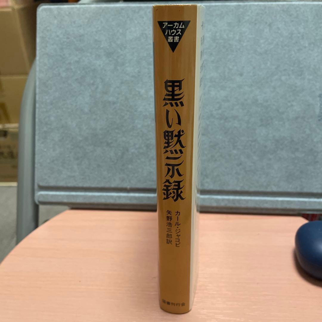 ⭐️アーカムハウス業書3冊⭐️黒の召喚者、悪魔なんかこわくない、黒い黙示録