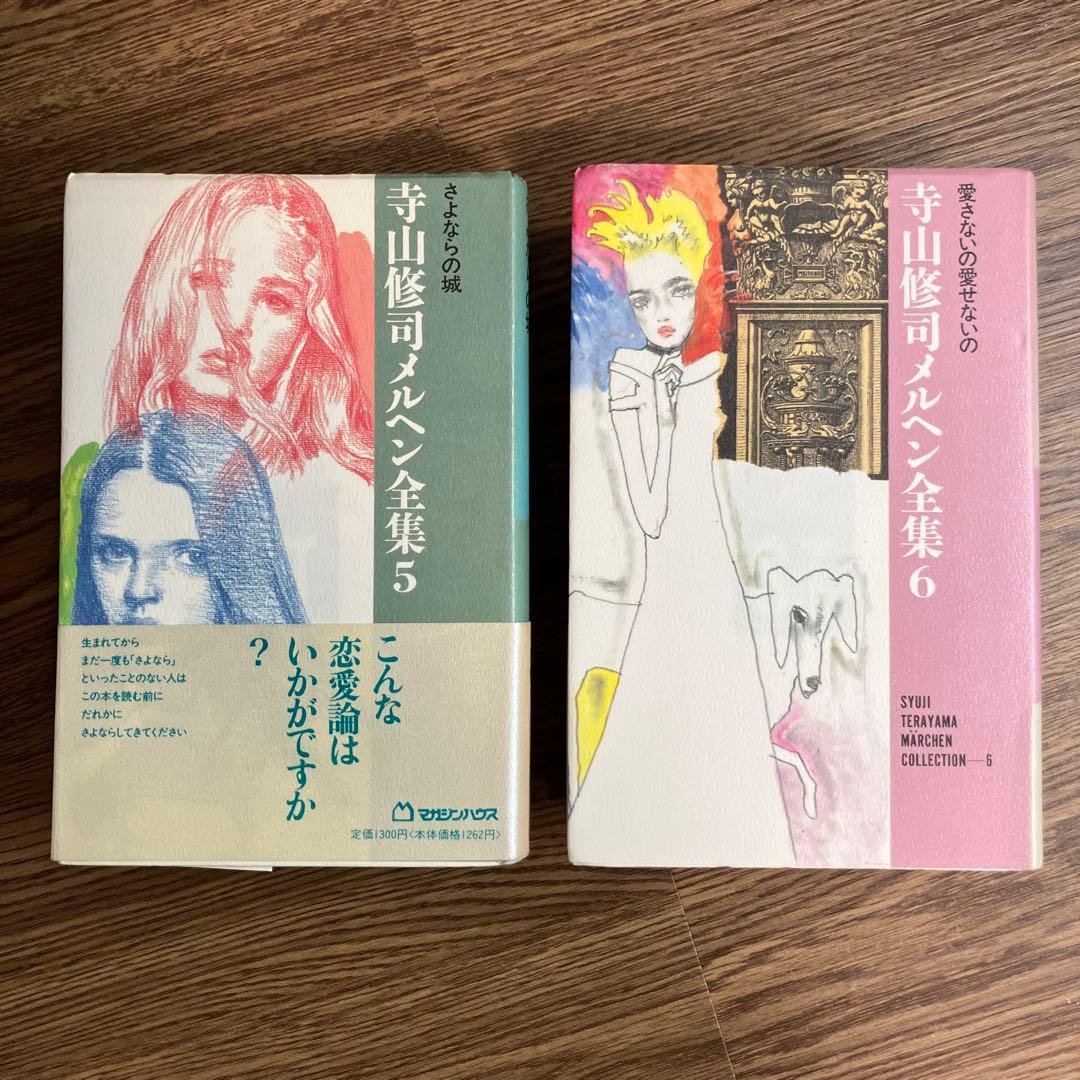 寺山修司 メルヘン全集 8冊を含む 17冊セット 人気作家