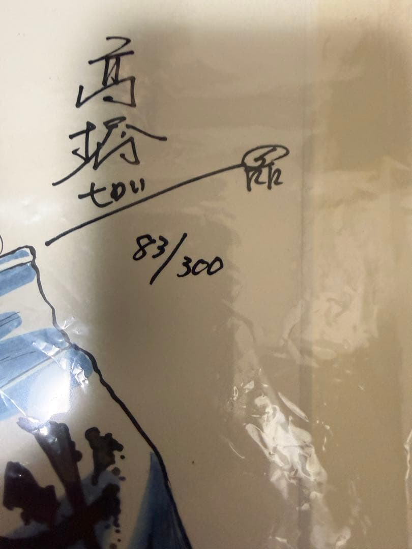 クローズ　武装戦線　真琉 限定イラスト 83/300 フレーム付き