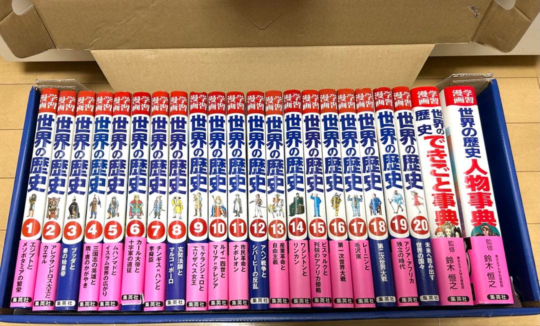 世界の歴史　全２２巻　セット　集英社　特典付き未開封　状態良好です