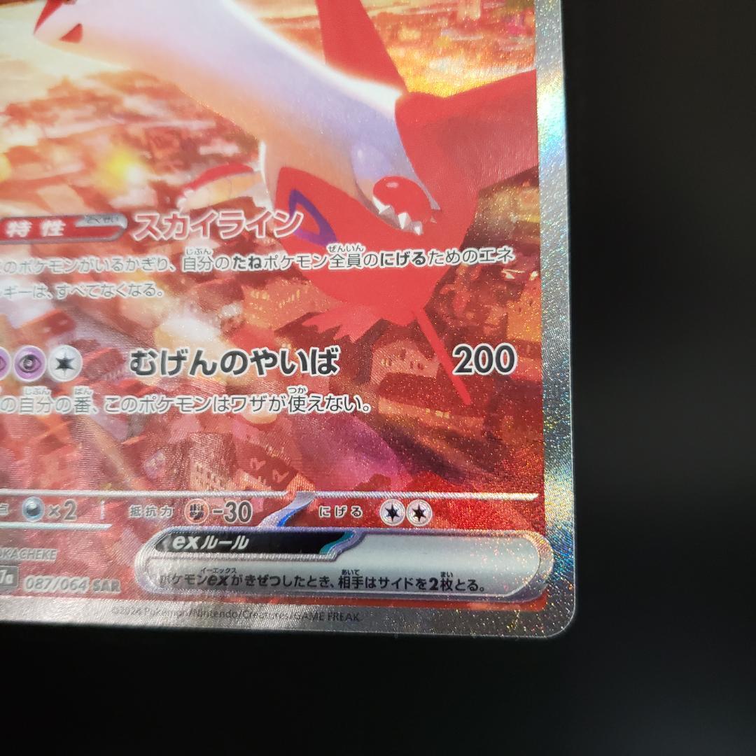 ラティアスex SAR #210　楽園ドラゴーナ　ポケモンカード