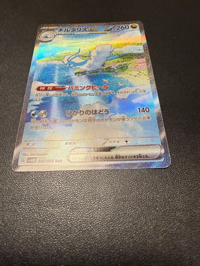 年末から高騰中のチルタリスex SAR詳細画像