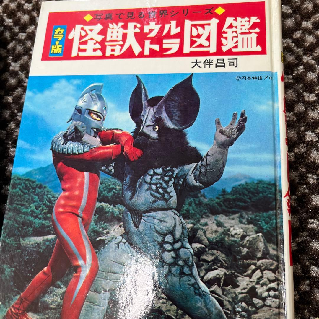 「怪獣ウルトラ図鑑／写真で見る世界シリーズ カラー版」 秋田書店