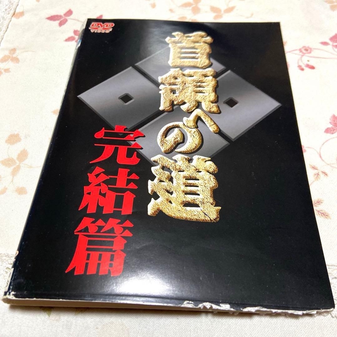 26枚セット　極道　DVD 首領への道(全巻セット)1〜25 DVD 白虎会見参