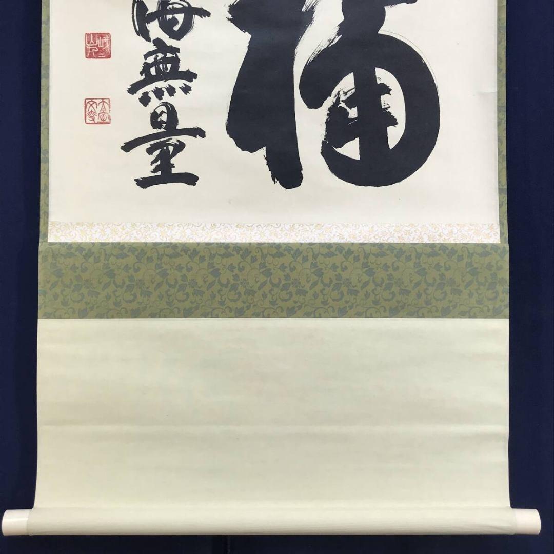 真作/妙心寺管長/花園大学名誉学長/山田無文/福聚海無量/掛軸名家伝来AK868