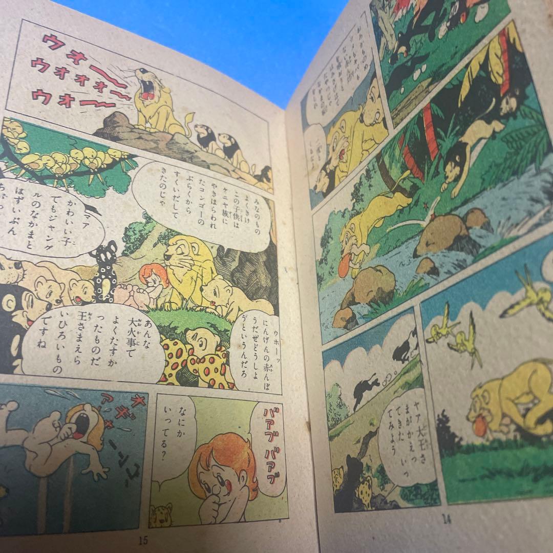 少年獅子王　東浦美津夫　鶴書房