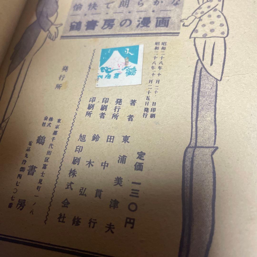 少年獅子王　東浦美津夫　鶴書房