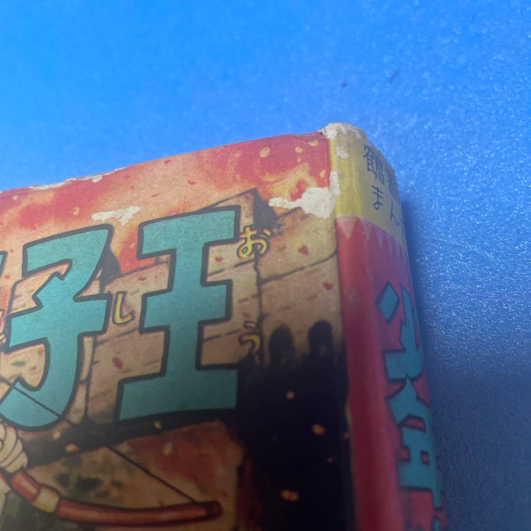 少年獅子王　東浦美津夫　鶴書房